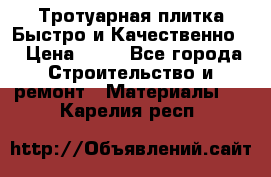 Тротуарная плитка Быстро и Качественно. › Цена ­ 20 - Все города Строительство и ремонт » Материалы   . Карелия респ.